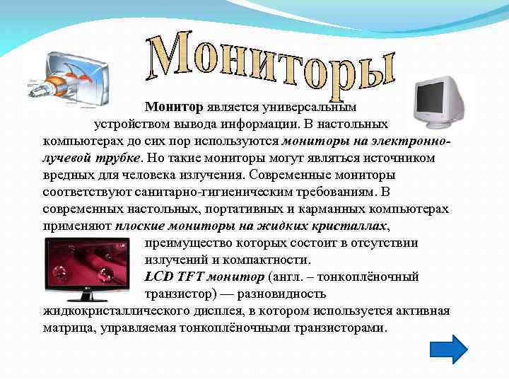 В компьютерах какого поколения для вывода информации начали применять мониторы