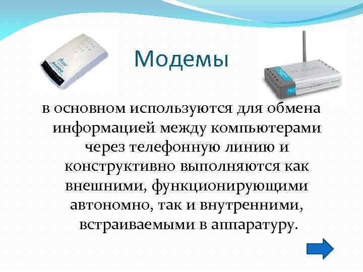 Модемы в основном используются для обмена информацией между компьютерами через телефонную линию и конструктивно