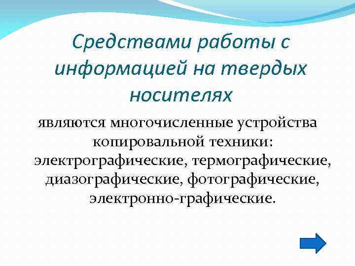 Средствами работы с информацией на твердых носителях являются многочисленные устройства копировальной техники: электрографические, термографические,