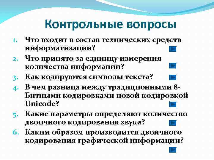 Контрольные вопросы 1. Что входит в состав технических средств информатизации? 2. Что принято за