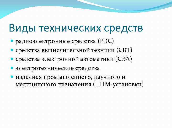 Виды технических средств радиоэлектронные средства (РЭС) средства вычислительной техники (СВТ) средства электронной автоматики (СЭА)