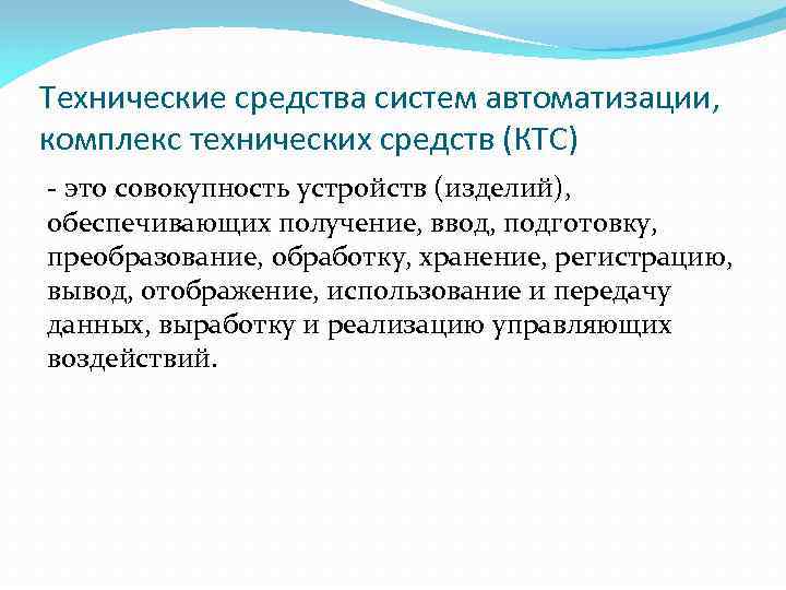 Технические средства систем автоматизации, комплекс технических средств (КТС) - это совокупность устройств (изделий), обеспечивающих