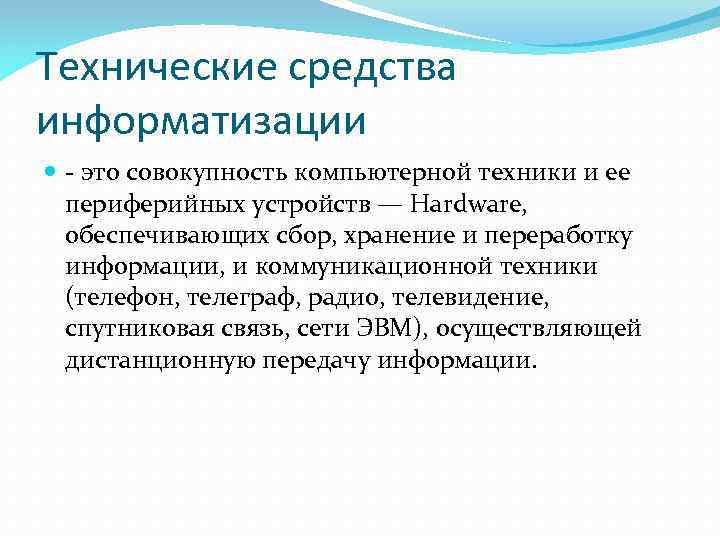 Технические средства информатизации - это совокупность компьютерной техники и ее периферийных устройств — Hardware,