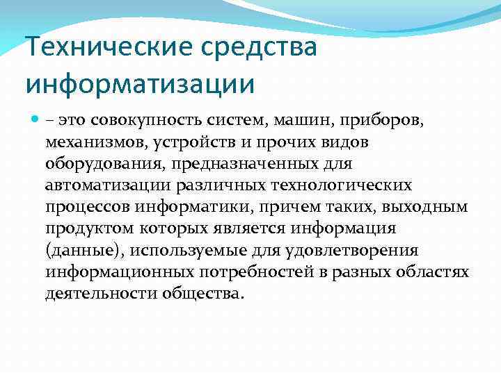 Технические средства информатизации – это совокупность систем, машин, приборов, механизмов, устройств и прочих видов