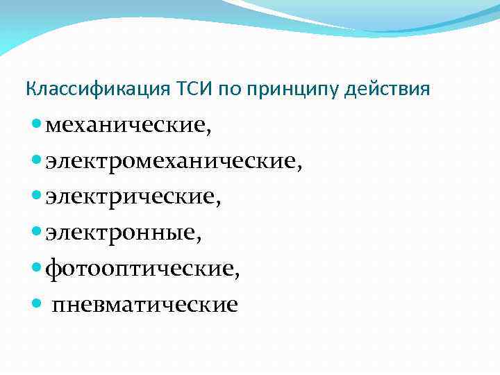 Классификация ТСИ по принципу действия механические, электромеханические, электронные, фотооптические, пневматические 