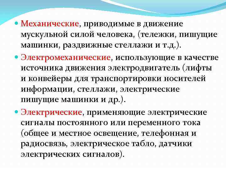  Механические, приводимые в движение мускульной силой человека, (тележки, пишущие машинки, раздвижные стеллажи и