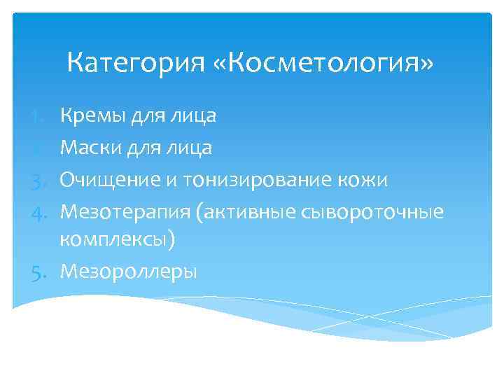 Категория «Косметология» 1. 2. 3. 4. Кремы для лица Маски для лица Очищение и