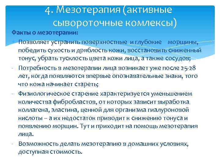 4. Мезотерапия (активные сывороточные комлексы) Факты о мезотерапии: Позволяет устранить поверхностные и глубокие морщины,