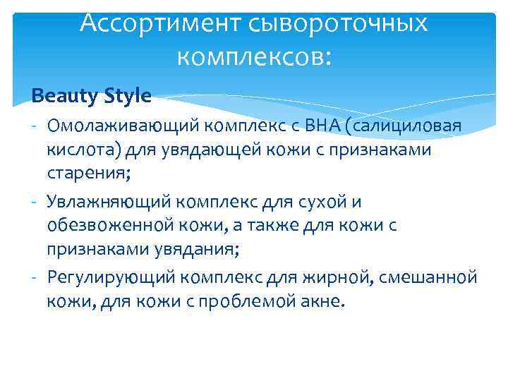 Ассортимент сывороточных комплексов: Beauty Style - Омолаживающий комплекс с BHA (салициловая кислота) для увядающей