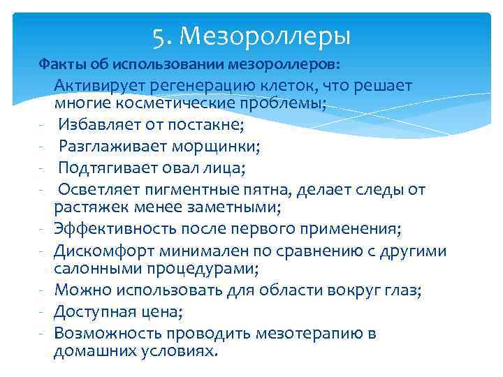5. Мезороллеры Факты об использовании мезороллеров: - Активирует регенерацию клеток, что решает многие косметические