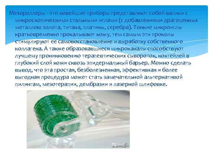 Мезороллеры - это новейшие приборы представляют собой валики с микроскопическими стальными иглами (с добавлениями