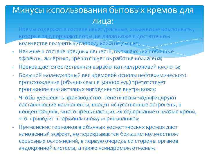 Минусы использования бытовых кремов для лица: - Кремы содержат в составе ненатуральные, химические компоненты,