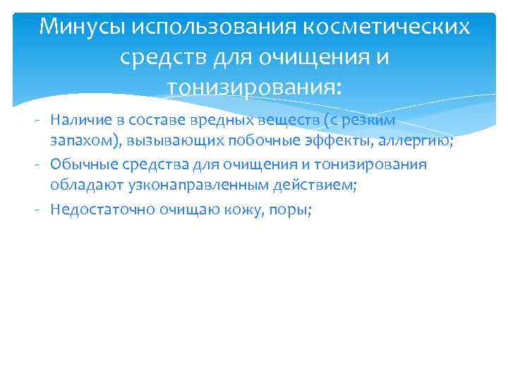 Минусы использования косметических средств для очищения и тонизирования: - Наличие в составе вредных веществ
