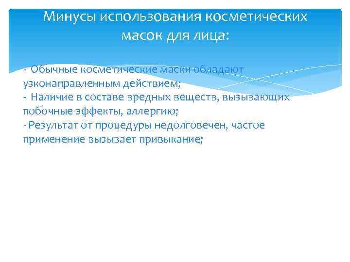 Минусы использования косметических масок для лица: - Обычные косметические маски обладают узконаправленным действием; -