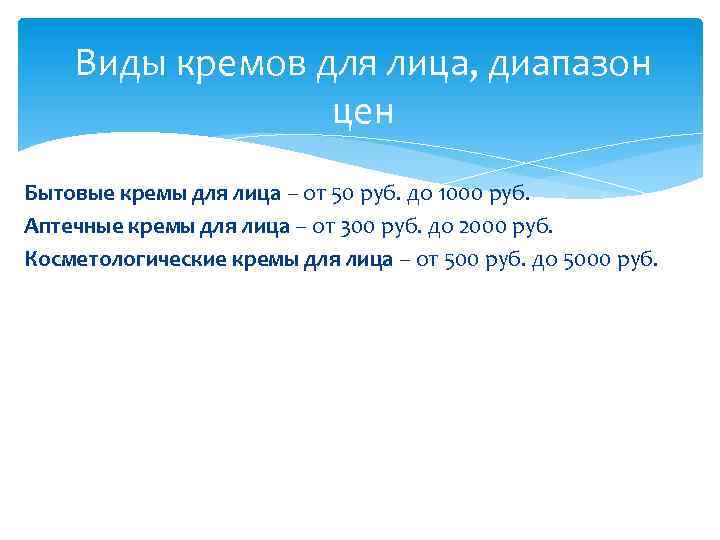 Виды кремов для лица, диапазон цен Бытовые кремы для лица – от 50 руб.