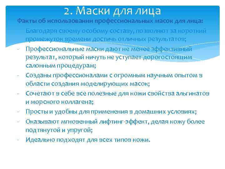 2. Маски для лица Факты об использовании профессиональных масок для лица: - Благодаря своему
