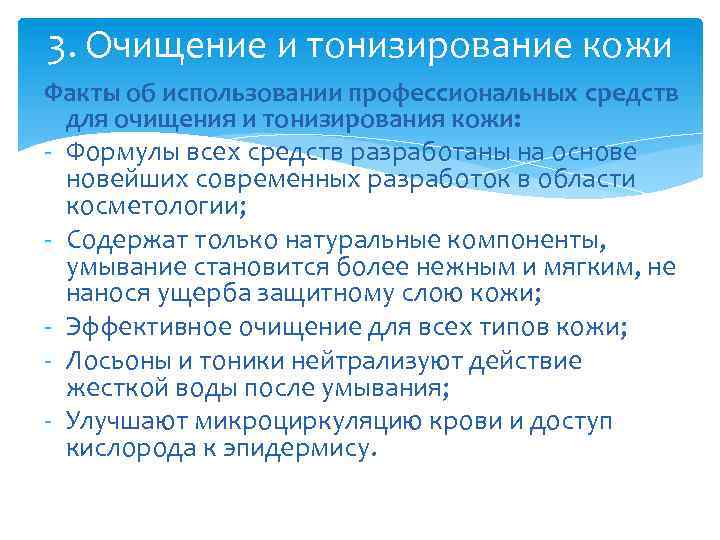 3. Очищение и тонизирование кожи Факты об использовании профессиональных средств для очищения и тонизирования