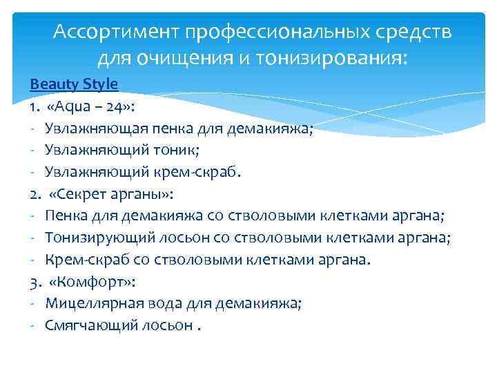 Ассортимент профессиональных средств для очищения и тонизирования: Beauty Style 1. «Aqua – 24» :