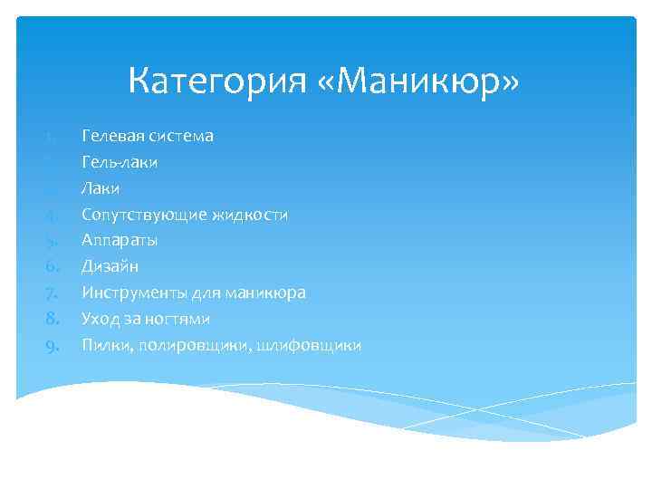 Категория «Маникюр» 1. 2. 3. 4. 5. 6. 7. 8. 9. Гелевая система Гель-лаки