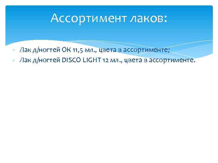 Ассортимент лаков: - Лак д/ногтей ОК 11, 5 мл. , цвета в ассортименте; -