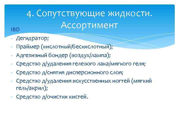 4. Сопутствующие жидкости. Ассортимент IBD - Дегидратор; - Праймер (кислотный/бескислотный); - Адгезивный бондер (воздух/лампа);