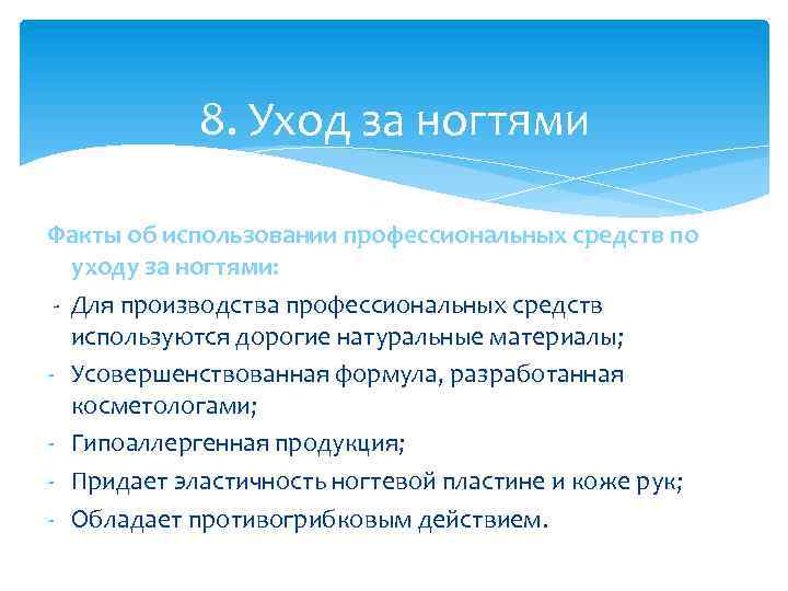 8. Уход за ногтями Факты об использовании профессиональных средств по уходу за ногтями: -