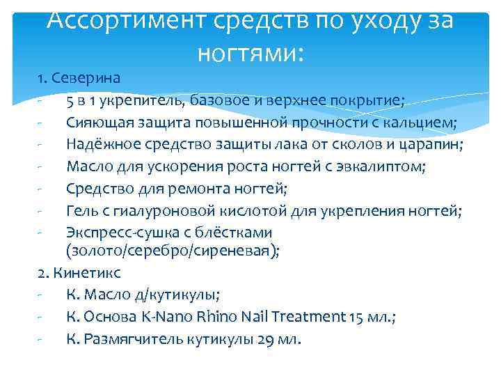 Ассортимент средств по уходу за ногтями: 1. Северина - 5 в 1 укрепитель, базовое