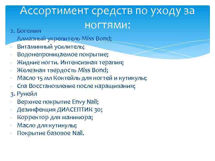 Ассортимент средств по уходу за ногтями: 2. Богемия - Алмазный укрепитель Miss Bond; -