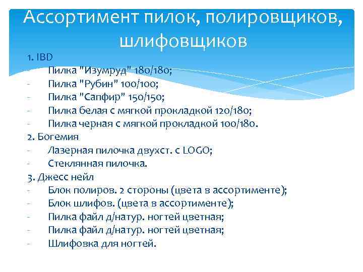 Ассортимент пилок, полировщиков, шлифовщиков 1. IBD Пилка 