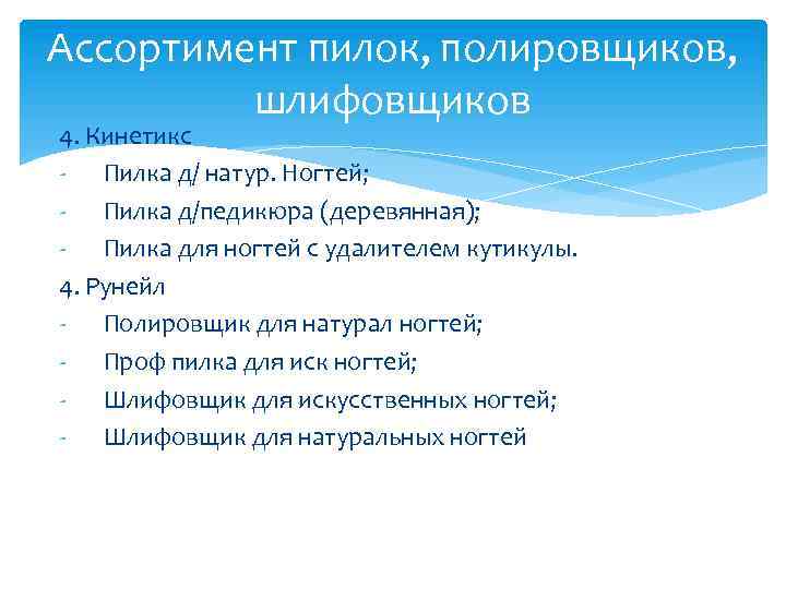 Ассортимент пилок, полировщиков, шлифовщиков 4. Кинетикс - Пилка д/ натур. Ногтей; - Пилка д/педикюра