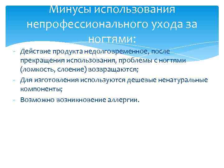 Минусы использования непрофессионального ухода за ногтями: - Действие продукта недолговременное, после прекращения использования, проблемы