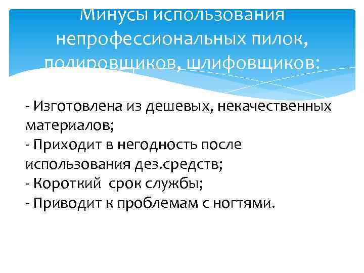 Минусы использования непрофессиональных пилок, полировщиков, шлифовщиков: - Изготовлена из дешевых, некачественных материалов; - Приходит