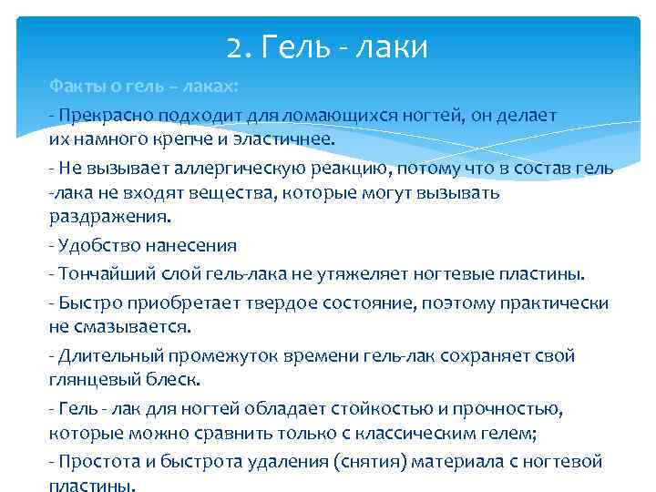 2. Гель - лаки Факты о гель – лаках: - Прекрасно подходит для ломающихся