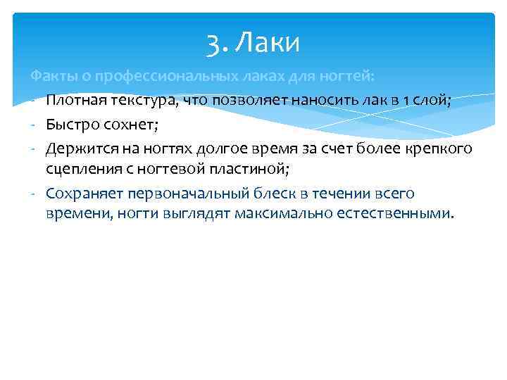 3. Лаки Факты о профессиональных лаках для ногтей: - Плотная текстура, что позволяет наносить