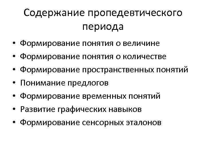 Пропедевтический период обучения математике. Пропедевтический период. Пропедевтический период в обучении.