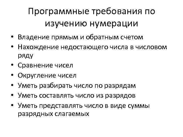 Программные требования по изучению нумерации • Владение прямым и обратным счетом • Нахождение недостающего