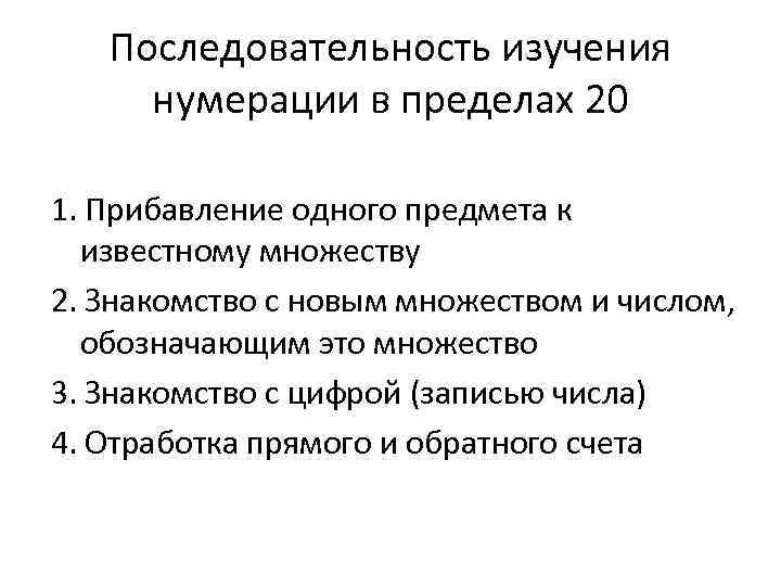 Последовательность изучения нумерации в пределах 20 1. Прибавление одного предмета к известному множеству 2.