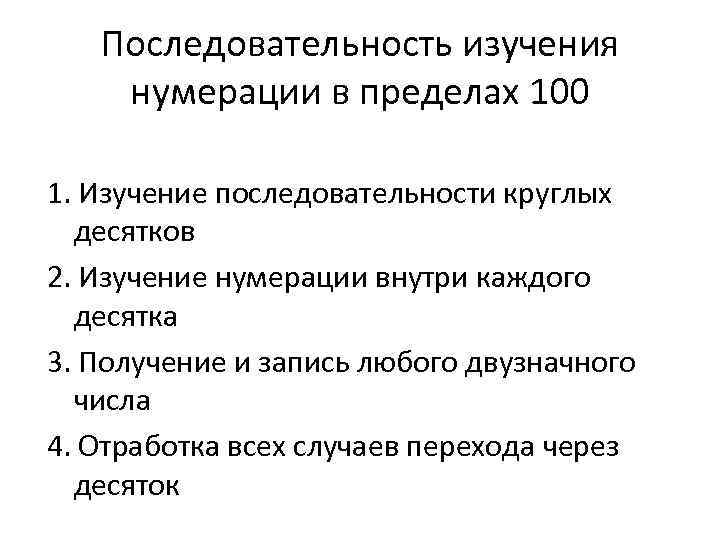 Изучить порядок. Методика изучения нумерации чисел в пределах 100. Этапы изучения нумерации чисел в пределах 100. Изучение нумерации чисел первой сотни задания. Методика изучения нумерация.