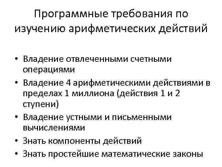 Программные требования по изучению арифметических действий • Владение отвлеченными счетными операциями • Владение 4