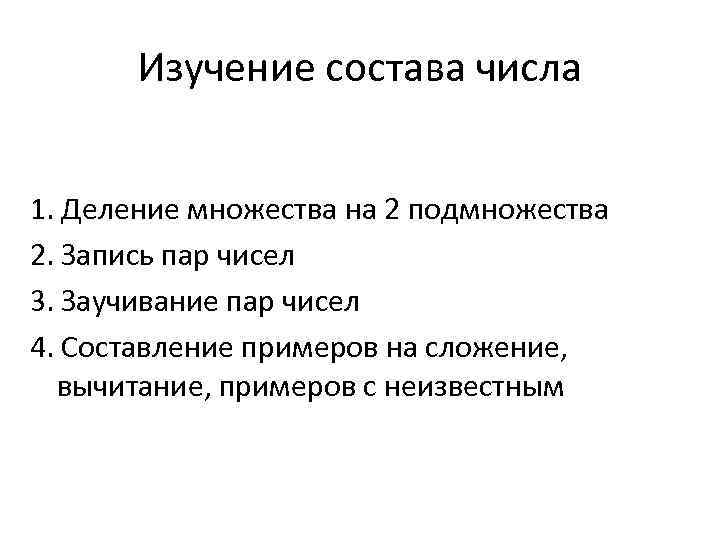 Изучение состава числа 1. Деление множества на 2 подмножества 2. Запись пар чисел 3.