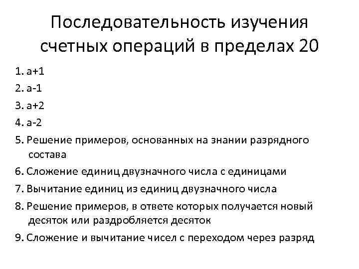 Последовательность изучения счетных операций в пределах 20 1. а+1 2. а-1 3. а+2 4.