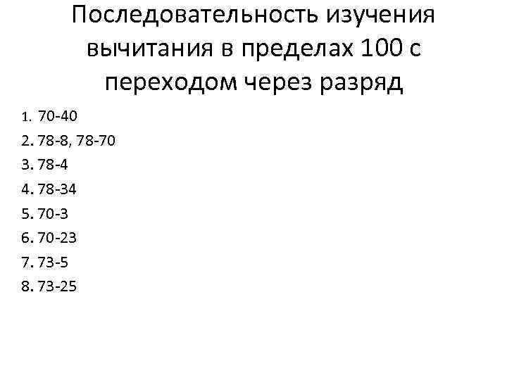 Последовательность изучения вычитания в пределах 100 с переходом через разряд 70 -40 2. 78