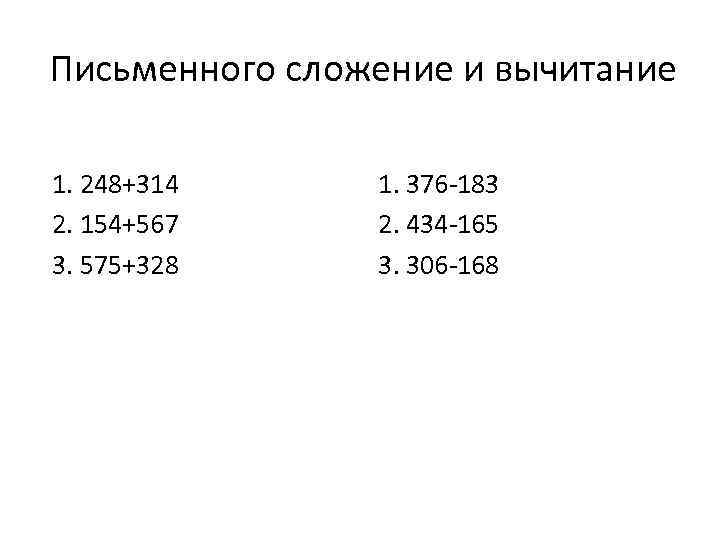 Письменного сложение и вычитание 1. 248+314 2. 154+567 3. 575+328 1. 376 -183 2.