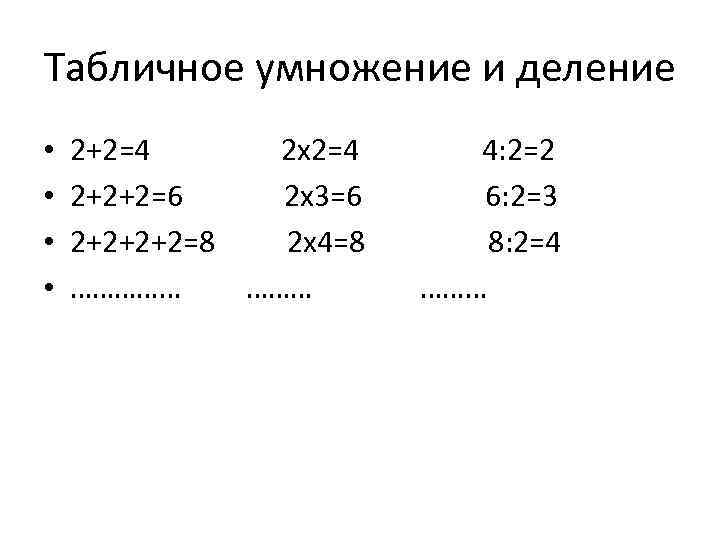 Табличное умножение и деление • • 2+2=4 2 х2=4 2+2+2=6 2 х3=6 2+2+2+2=8 2