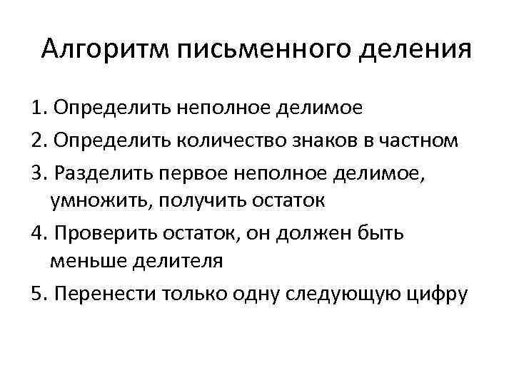 Алгоритм письменного деления 1. Определить неполное делимое 2. Определить количество знаков в частном 3.