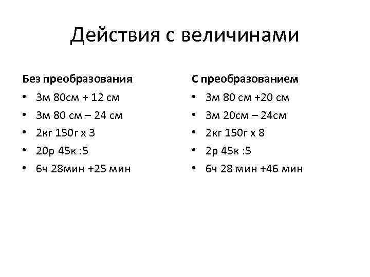 Действия с величинами Без преобразования • • • 3 м 80 см + 12