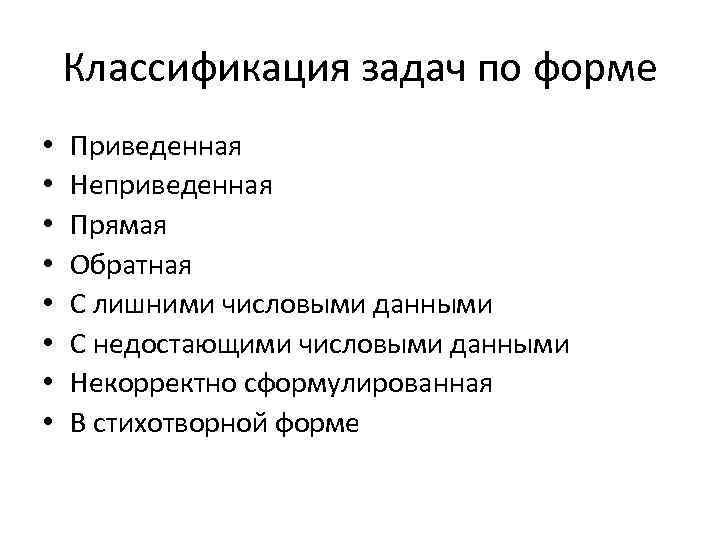 Классификация задач по форме • • Приведенная Неприведенная Прямая Обратная С лишними числовыми данными