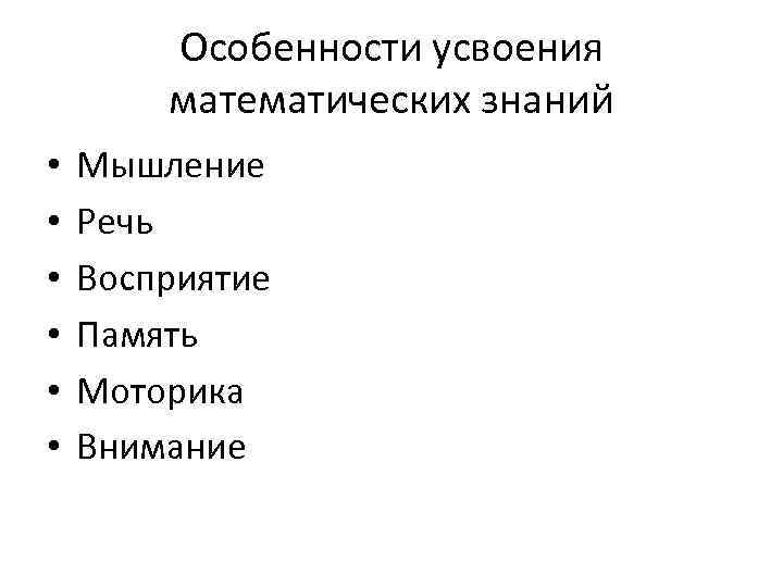 Особенности усвоения математических знаний • • • Мышление Речь Восприятие Память Моторика Внимание 