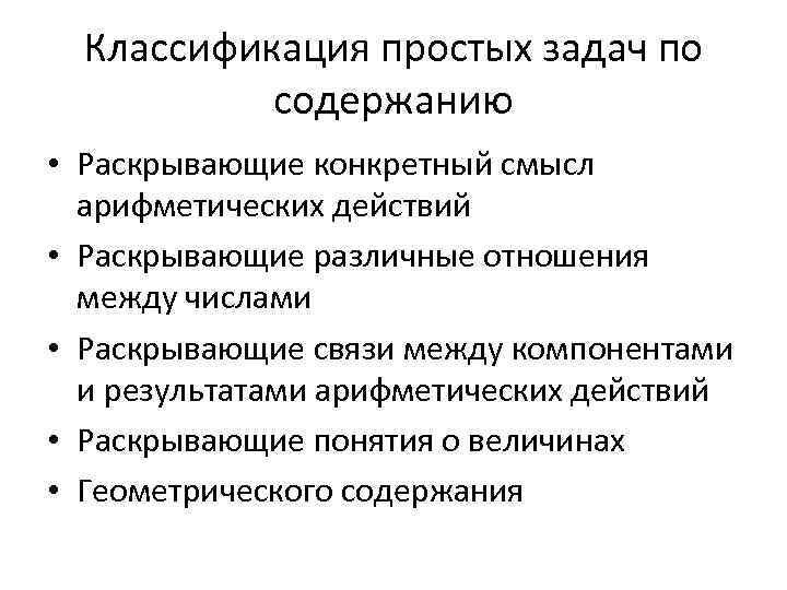 Раскрыть конкретный. Классификация простых задач. Классификация арифметических задач. Задачи, раскрывающие смысл арифметических действий. Классификация простых задач по арифметическим действиям.