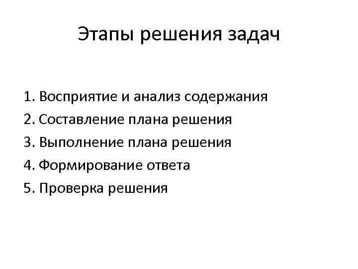 Этапы решения задач 1. Восприятие и анализ содержания 2. Составление плана решения 3. Выполнение